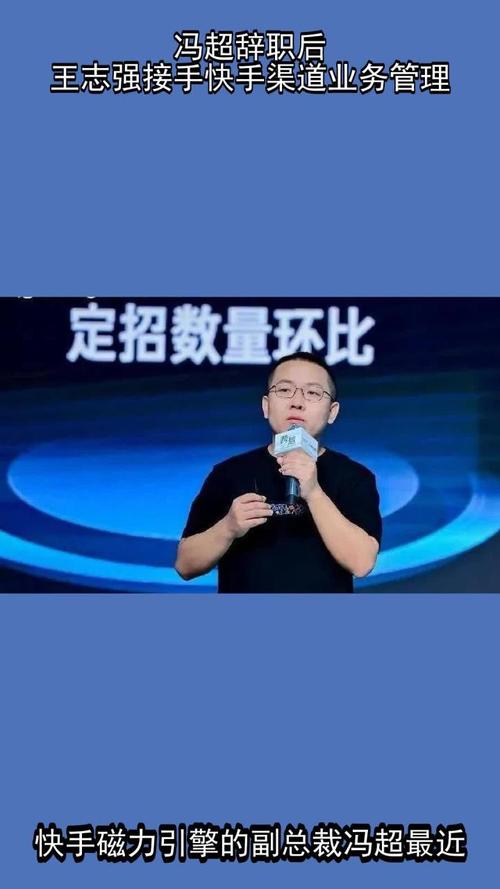 快手冯超离职 王志强接任_快手渠道业务负责人变动_快手业务网站平台24小时服务