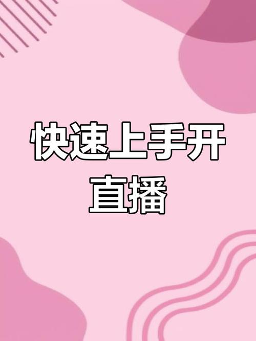 快手直播推广技巧_直播内容预热_快手怎么买热度