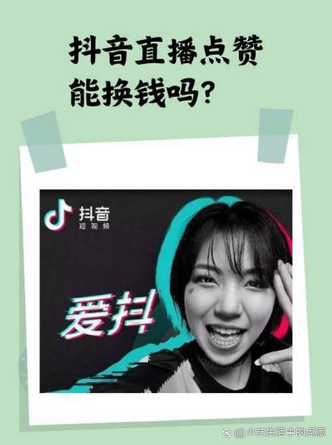 抖音点赞充值秒到账_抖音点赞价值评估_抖音点赞换钱机制