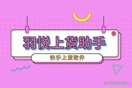 快手涨分丝软件_快手电商上传工具_羽悦助手多平台同步