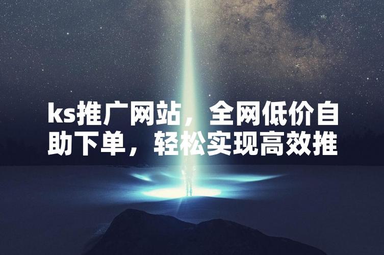 快手点赞自助下单平台_快手业务低价自助平台超低价_超低价快手推广服务