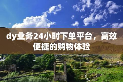 一元自助下单dy24小时平台_一元自助下单dy24小时平台_24小时网课在线下单服务