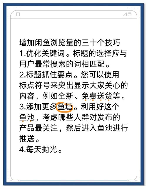 闲鱼增加浏览量技巧_闲鱼如何涨粉快_闲鱼优化关键词提升浏览量