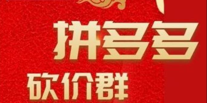 互助群砍价方法_微信砍价群安全加入_拼多多互点微信群