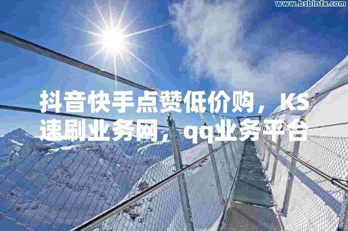 快手作品点赞自助1元500_快手点赞自助平台_快手作品点赞提升