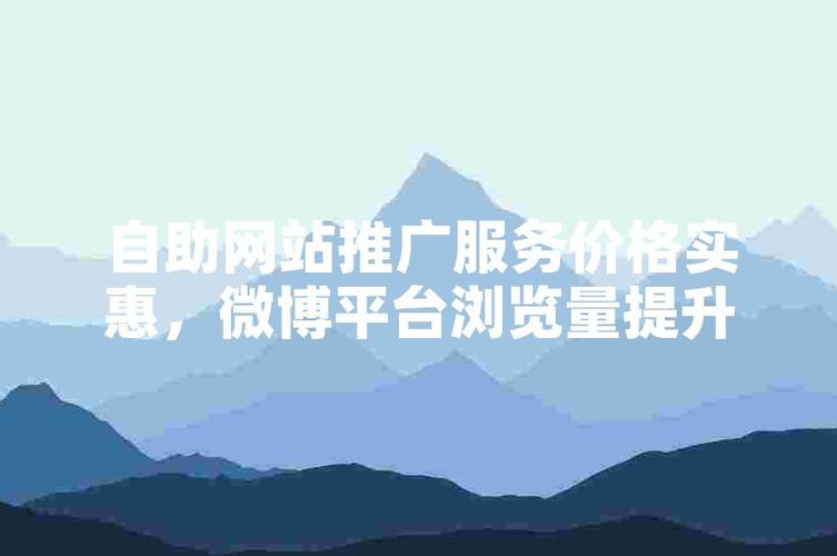 微博代刷粉丝提升曝光度_超高效自助下单平台使用指南_微博业务24小时下单