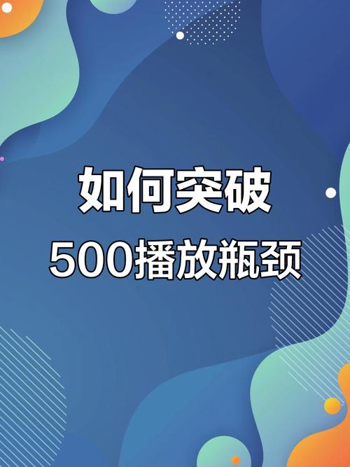 短视频播放量卡500解决方法_点赞率评论率转发率完播率优化_抖音播放量下单500