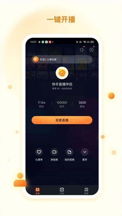 快手直播伴侣下载免费版_快手买fs_快手直播伴侣手游直播