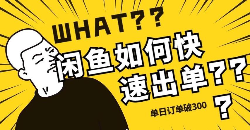 闲鱼涨粉会影响权重吗_闲鱼账号权重提升方法_咸鱼养号技巧