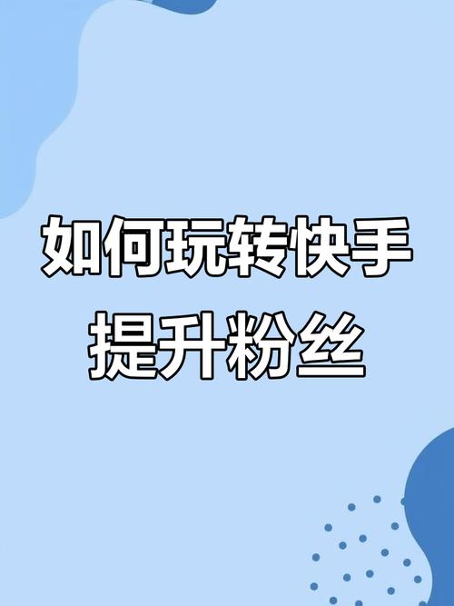 1元涨100粉快手_快手涨粉最快方法_快手如何提高权重
