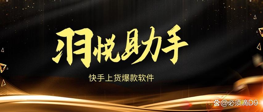 快手低价上热门_快手商家上货软件_羽悦助手
