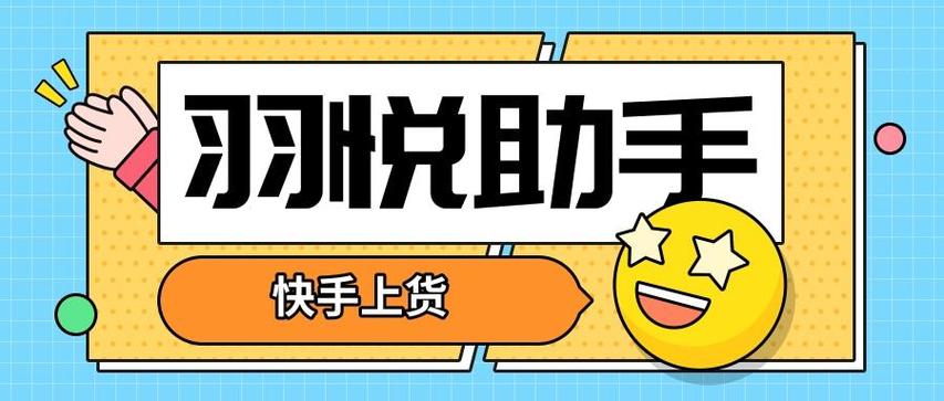 快手低价上热门_羽悦助手_快手商家上货软件