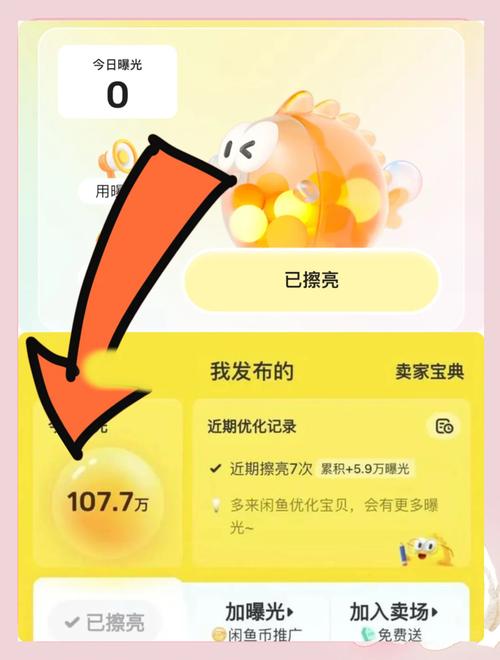 闲鱼涨粉丝能增加曝光率吗_闲鱼精准曝光提升技巧_闲鱼转化率优化方法
