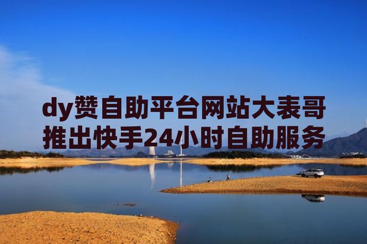 快手24h自助推广下单平台_快手下单平台_DY24小时业务平台超低价