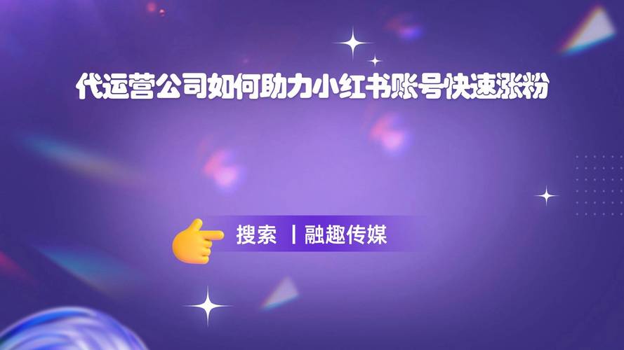 小红书涨粉是什么意思_小红书账号快速增粉方法_小红书代运营涨粉策略