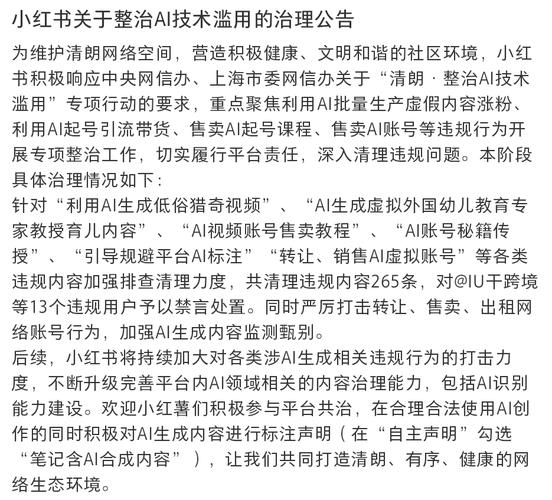 小红书AI技术滥用治理公告_微信AI工具风险预警_小红书涨粉是什么意思