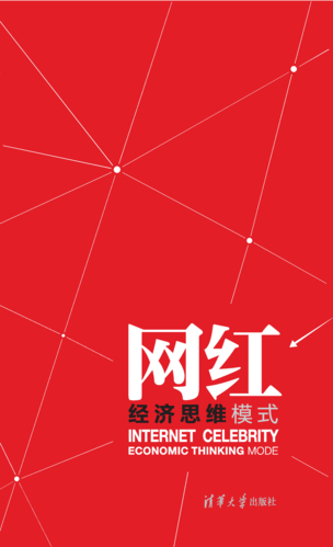 网红在线下单平台_网红创业模式分析_网红经济发展趋势
