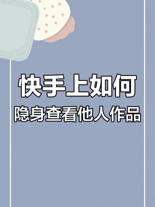 快手隐藏浏览记录设置_快手刷浏览双击_快手取消作品浏览记录方法