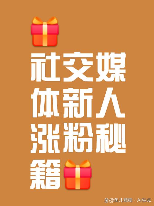 买粉渠道_优质内容创作技巧_社交媒体10000粉丝涨粉方法