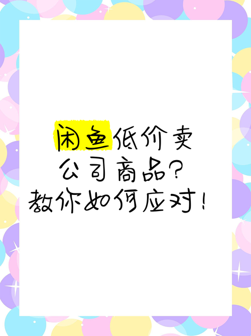 闲鱼平台品牌形象维护_闲鱼低价售卖公司产品处理方法_闲鱼业务低价自助平台