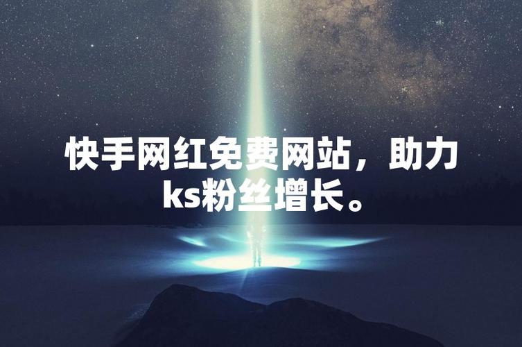 快手买赞平台_快手买双击_快手买人气网站