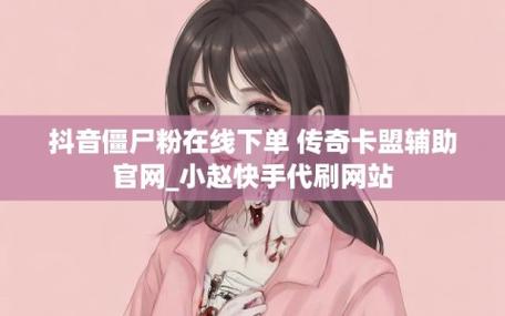 快手刷赞网站推广低价_抖音卡盟全网最低价_卡盟自助下单24小时平台