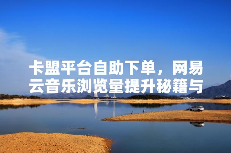 卡盟自助下单浏览量优化_自助下单卡盟网_自助下单模式卡盟网站优势