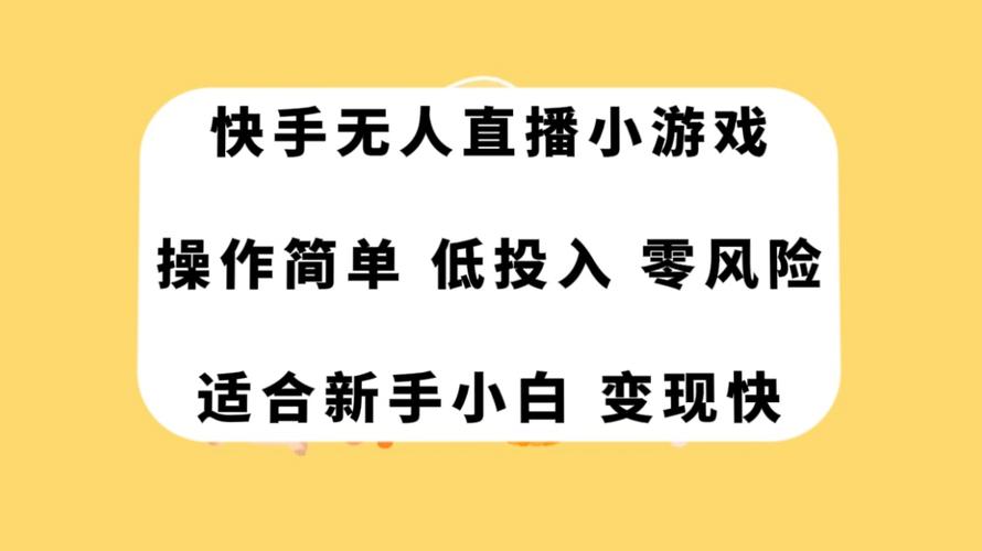 快手无人直播赚钱是真的吗_无人直播相声小品_快手无人直播技术