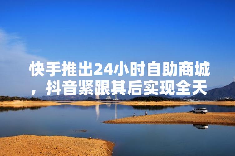 抖音自助商城_快手24小时购物平台_快手自助下单商城KS-X