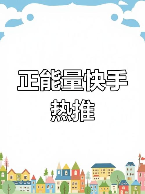 甜心 快手 健康知识传播_快手免费涨热度入口_甜心 快手 正能量内容创作者