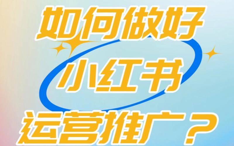 小红书涨粉逻辑的四个方面_知识付费社群变现_小红书运营专家谢无敌经验分享