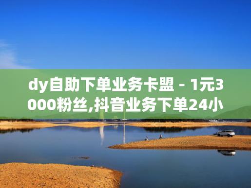 qq卡盟自助下单平台_卡盟平台自助下单低价_ks刷业务自助平台全网低价