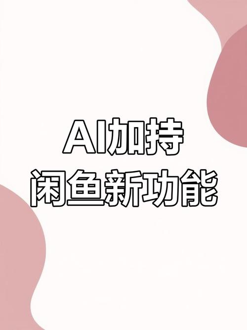 闲鱼智能发布智能托管_闲鱼AI技术闲置交易_闲鱼业务自助网站