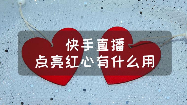 快手红心点亮_点赞功能_快手人气票有什么用