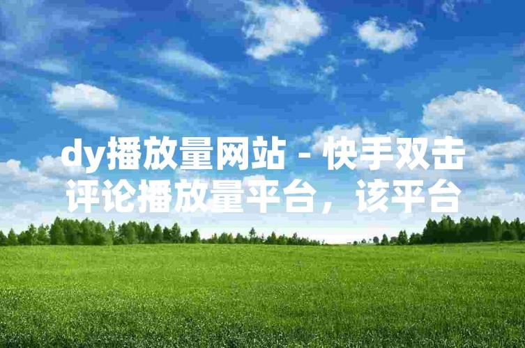 抖音点赞免费24小时在线_短视频热门助手网址选择方法_dy买双击网址选择技巧