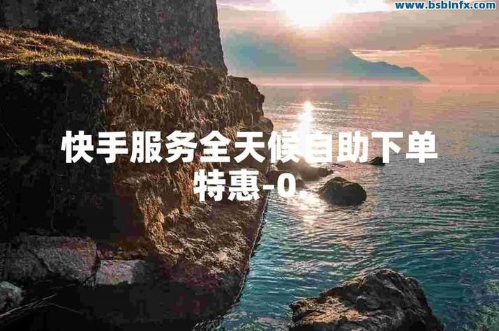 天天代刷业务_快手赞出售_快手刷关注自助下单
