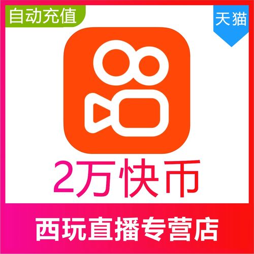 快手快币官方充值入口_快手充值1元5000快币_快手1元10快币兑换比例