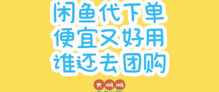 闲鱼业务下单_闲鱼代下单好处_闲鱼代下单可靠性