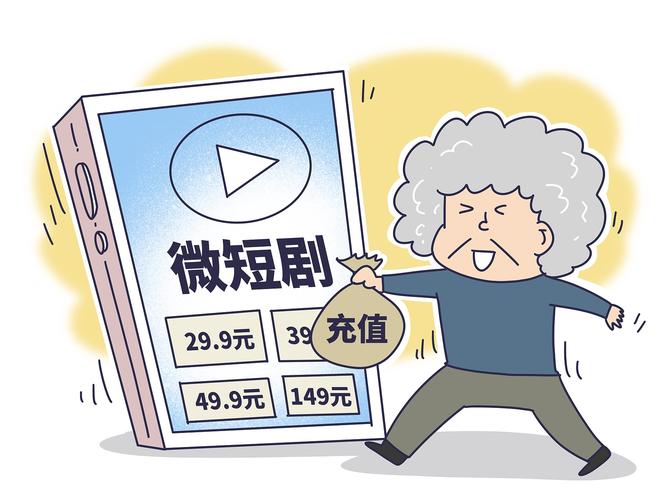 _买热度多少钱_ 老年人微短剧充值陷阱 