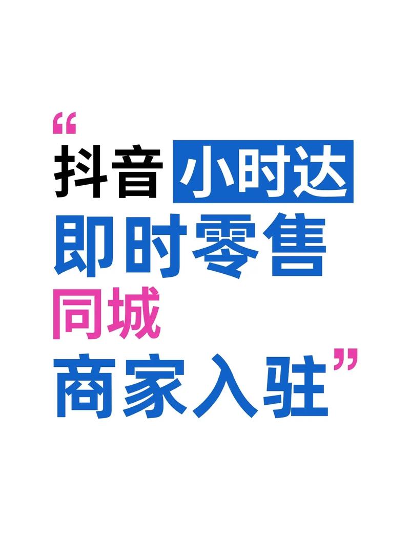 抖音即时零售发展_抖音业务24小时在线下单_抖音小时达电商