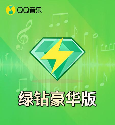 qq会员卡盟_ QQ钱包微信支付绿钻开通 _QQ音乐VIP绿钻豪华版9.9元邀请活动 