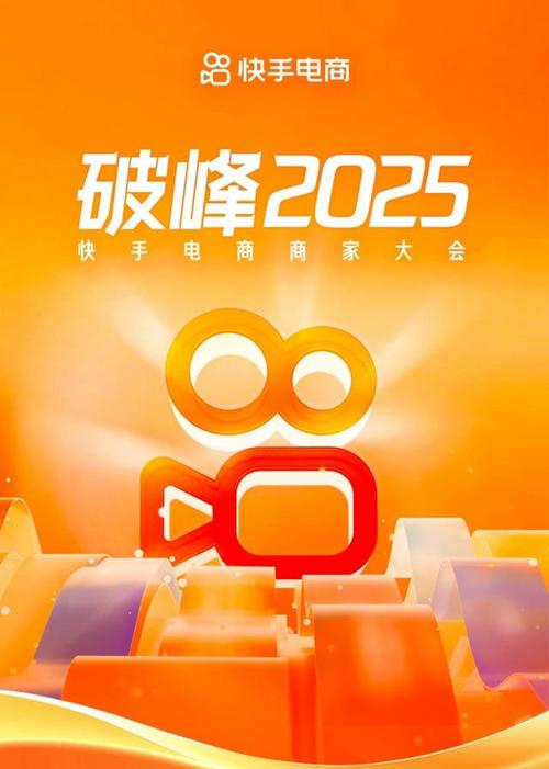 2025快手电商商家大会_快手涨赞涨流量_快手电商全域经营策略