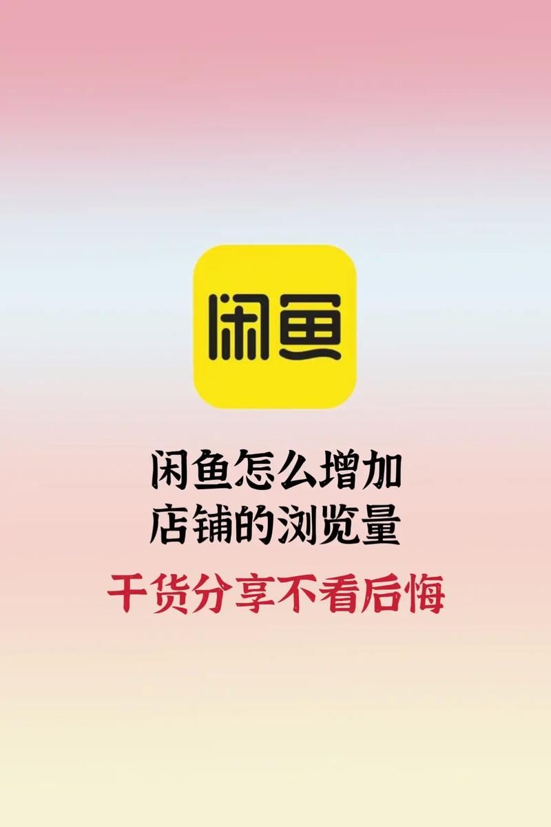 闲鱼如何涨粉快_闲鱼商品曝光度提升方法_闲鱼提高浏览量技巧