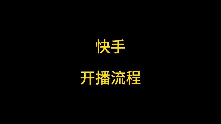 手游直播录播软件_快手直播伴侣功能介绍_快手涨赞工具免费