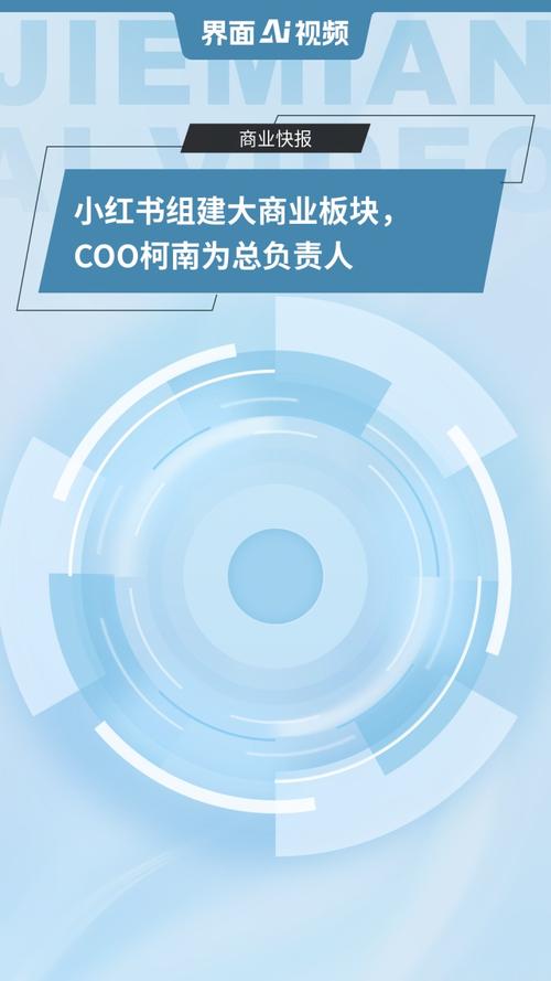 小红书商业板块重组_小红书业务网站_柯南担任总负责人