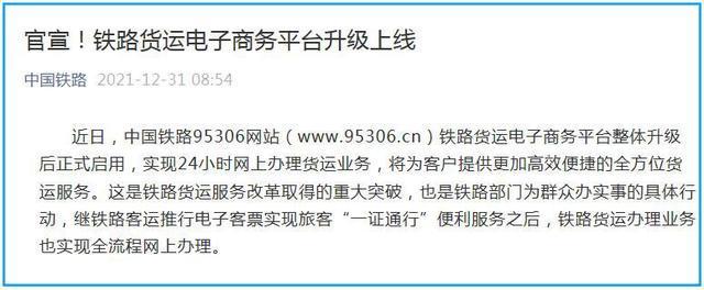 中国铁路95306货运平台升级_自助下单业务平台便宜_铁路货运电子商务平台24小时服务