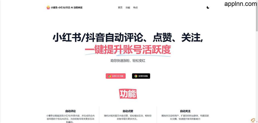 小薯条小红书AI涨粉神器 自动评论点赞关注_小红书涨粉是什么意思_小薯条小红书智能工具 自动互动增粉