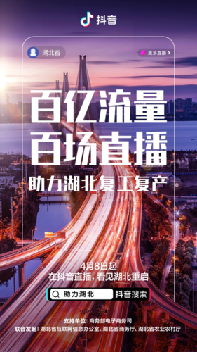 抖音活动助力网站_湖北抖音援鄂复苏计划_湖北抖来助力直播带货