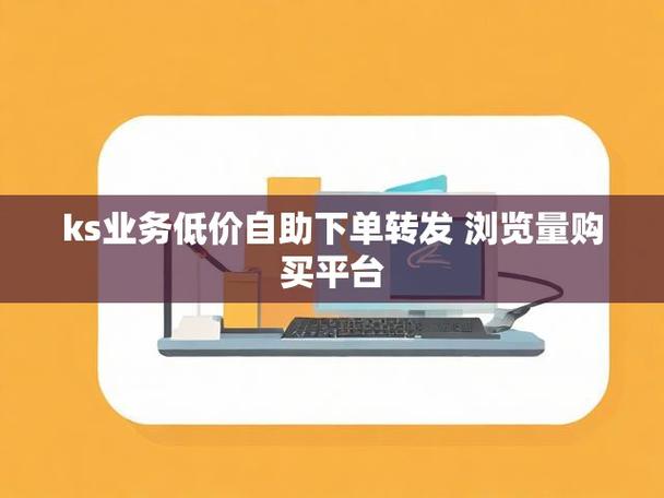全网最专业便宜的代云商城平台_ks24小时自助下单平台网站_快手双击平台ks下单-稳定