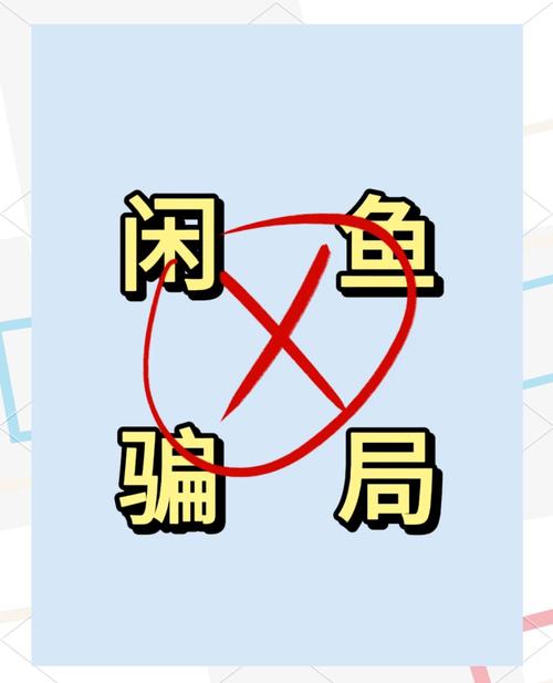 闲鱼业务下单_闲鱼假客服诈骗_闲鱼平台骗局